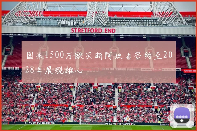 国米1500万欧买断阿坎吉签约至2028年展现雄心