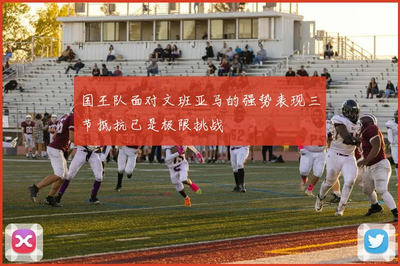 国王队面对文班亚马的强势表现三节抵抗已是极限挑战
