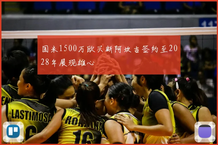 国米1500万欧买断阿坎吉签约至2028年展现雄心
