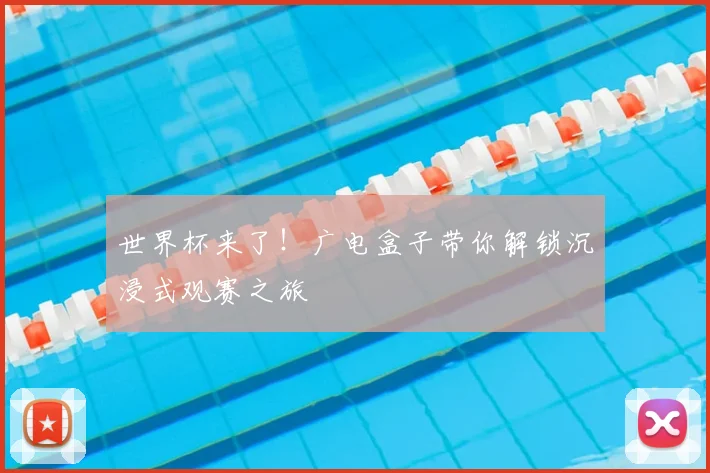 世界杯来了！广电盒子带你解锁沉浸式观赛之旅
