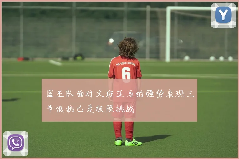 国王队面对文班亚马的强势表现三节抵抗已是极限挑战