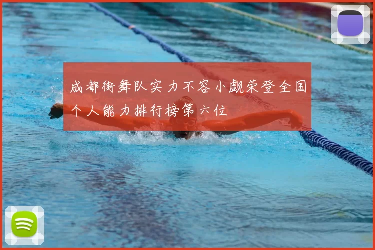 成都街舞队实力不容小觑荣登全国个人能力排行榜第六位
