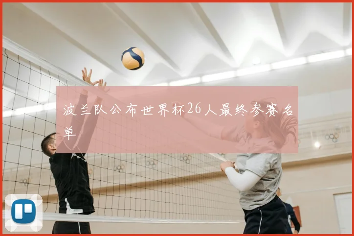 波兰队公布世界杯26人最终参赛名单