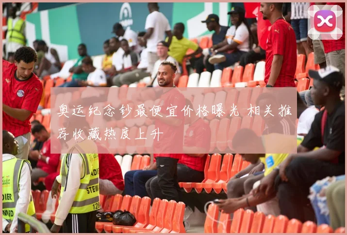 奥运纪念钞最便宜价格曝光 相关推荐收藏热度上升