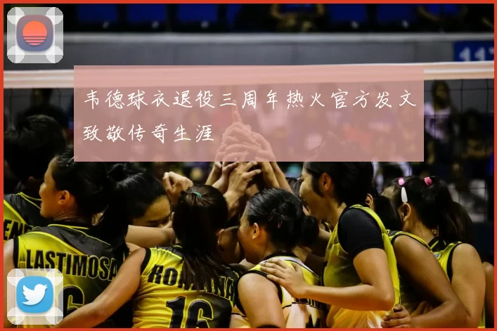 韦德球衣退役三周年热火官方发文致敬传奇生涯